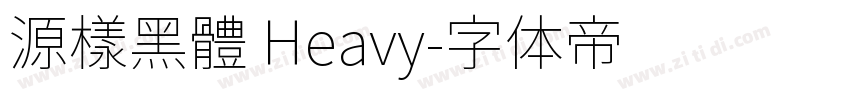源樣黑體 Heavy字体转换